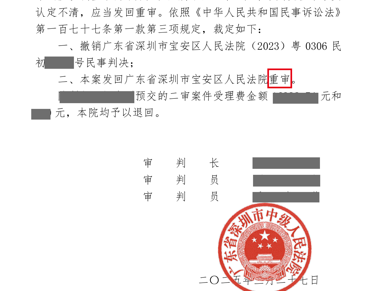 发回重审